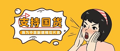 简约卡通支持国货新疆棉微信公众号首图