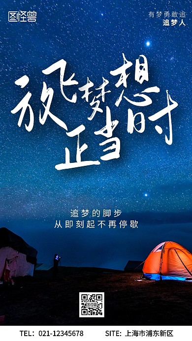 追逐梦想励志星空摄影手机海报
