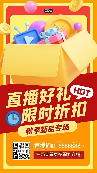 直播间促销打折新品折扣3D海报