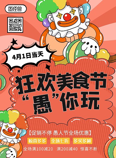 图怪兽原创psd模板愚人节小丑美食元素