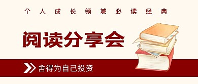 阅读分享会公众号首图