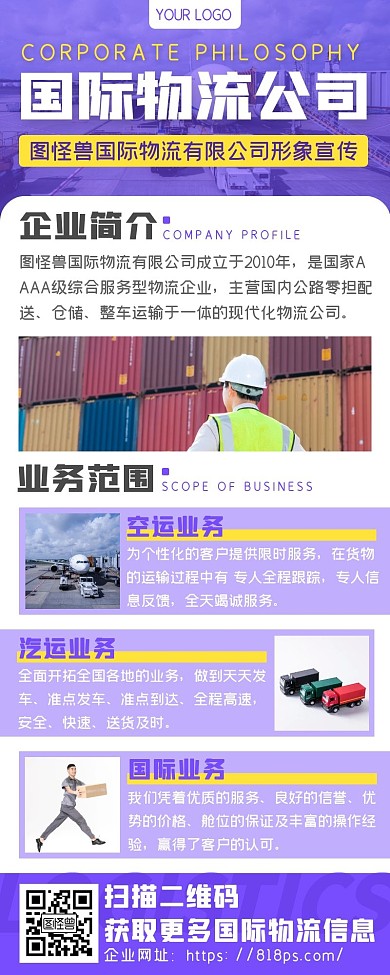 紫色国际物流公司企业形象宣传维护长图海报