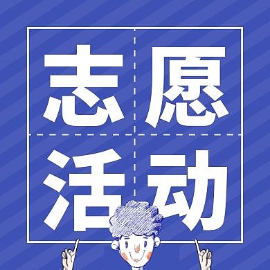 蓝色简约文字志愿活动公众号封面次图