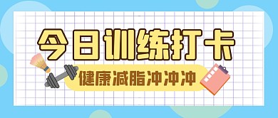 今日训练打卡运动公众号封面首图