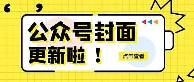 公众号封面更新简约时尚生活服务公众号首图