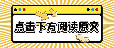 点击下方阅读原公众号封面首图