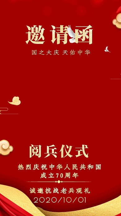 红色复古阅兵仪式邀请函