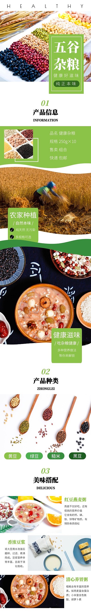 农产品五谷杂粮简约大气绿色详情页模板