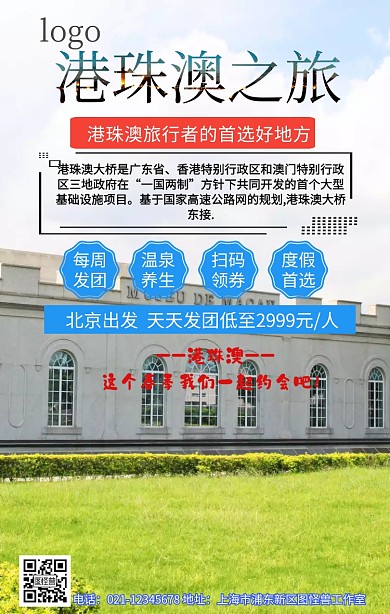港珠澳旅游手机营销海报