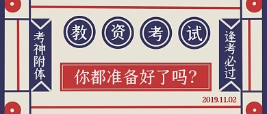 简约复古风教资考试必过公众号封面