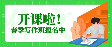 春季写作班报名中创意公众号封面