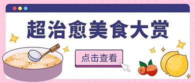 治愈美食饺子粉色卡通餐饮资讯公众号首图
