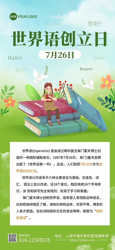 世界语创立日科普全屏海报