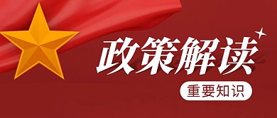 政策解读简约彩色营销红包公众号封面