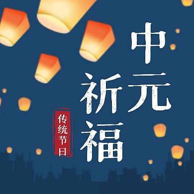 中元节祈福公众号封面次图