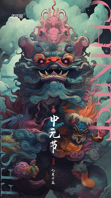 中元节鬼节宣传国潮AIGC手机海报