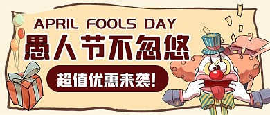 愚人节福利节日整蛊卡通创意公众号首图