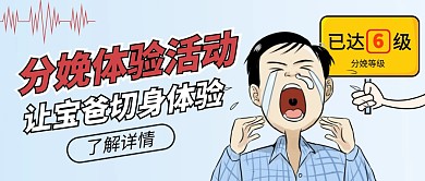 分娩体验活动蓝色创意公众号首图