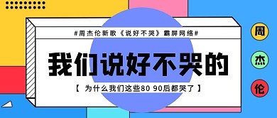 周杰伦新歌说好不哭公众号封面