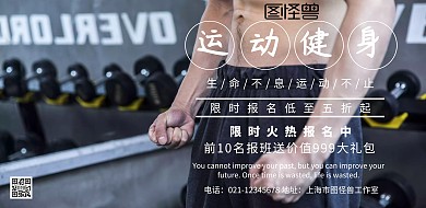 运动健身简约创意宣传海报
