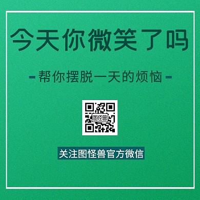 扫二维码关注微笑创意绿色公众号配图