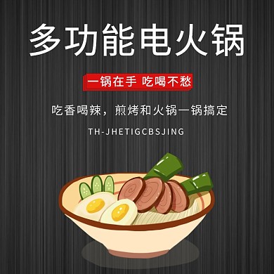 多功能电火锅淘宝主图直通车