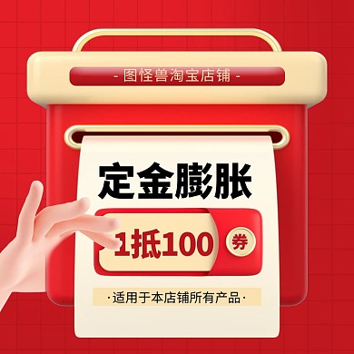 红色创意淘宝定金膨胀主图图标直通车