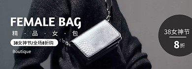 简约38女神节箱包促销淘宝banner
