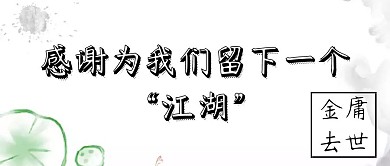 金庸去世公众号封面