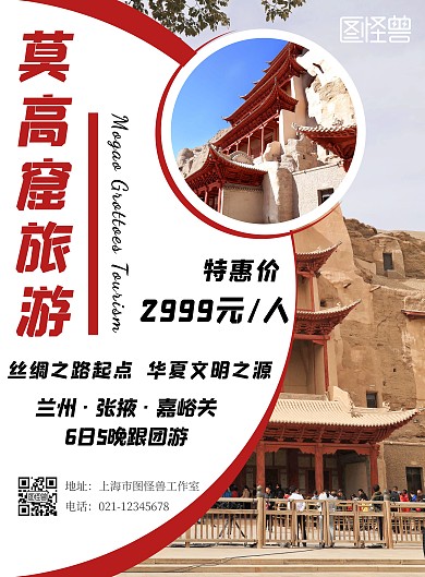 莫高窟简约几何白色旅游宣传海报