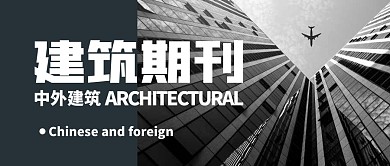 中外建筑期刊简约蓝公众号封面首图