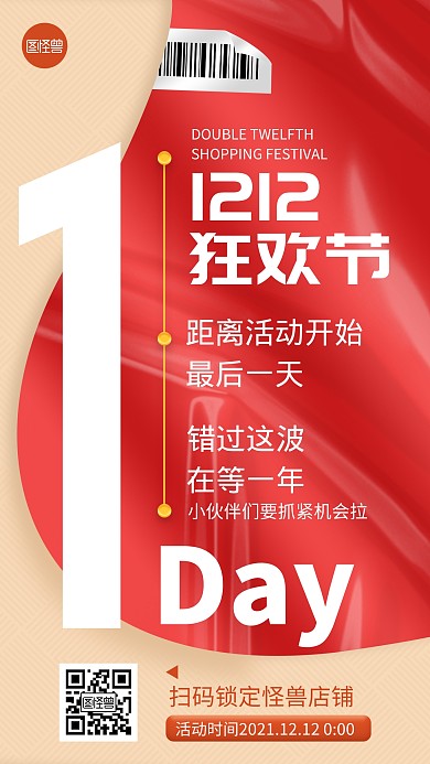 双十二倒计时1天简约扁平红色手机海报