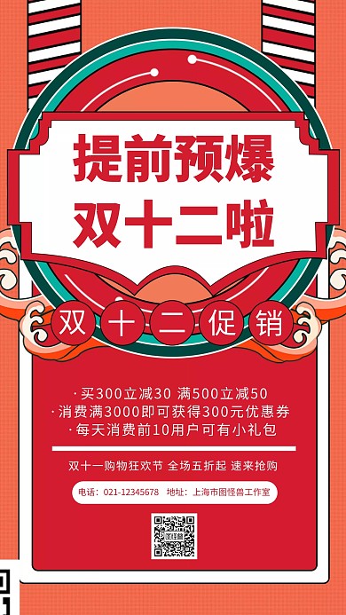 提前预爆双十二红色喜庆狂欢手机海报