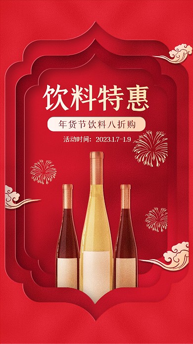 年货节饮料活动促销宣传红色剪纸风海报