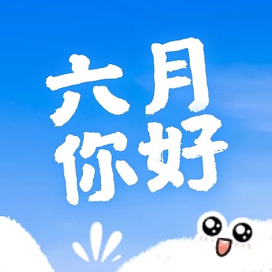 六月你好童趣问候祝福公众号封面次图