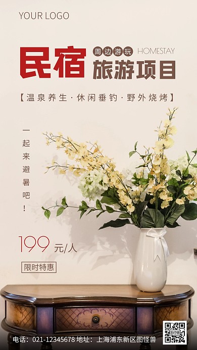 简约风民宿旅游项目特惠摄影图海报