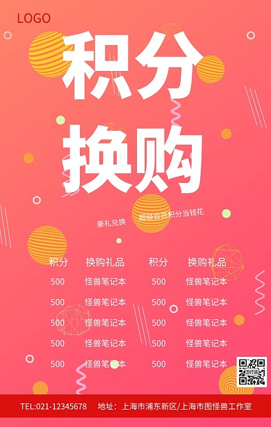 红色创意积分换购超市促销海报