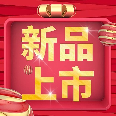 红色立体新品上市公众号封面次图