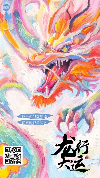 古风大气龙年元旦油画风海报