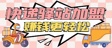 快递驿站加盟通用简约粉色公众号封面