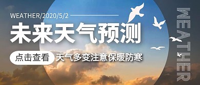 天气预测简约排版大气红包提醒公众号封面