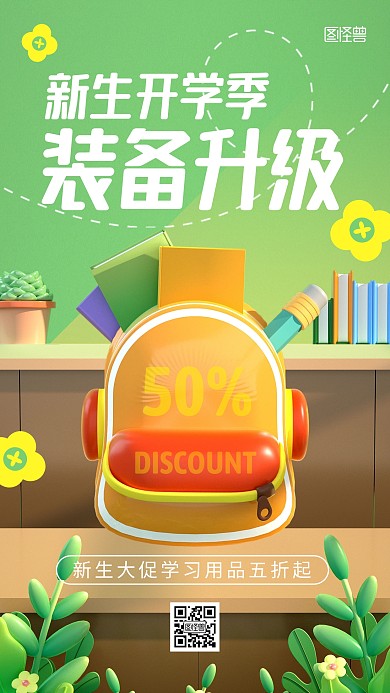 新生开学季活动促销优惠折扣3d海报