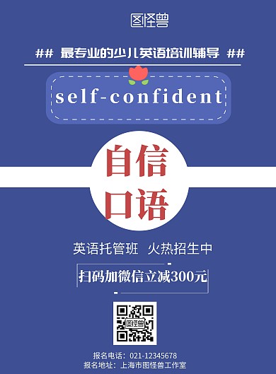 蓝色背景自信口语简约宣传海报 
