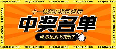 中奖名单黄金周活动假日公众号封面首图