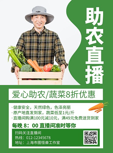 助农直播绿色创意简约宣传海报