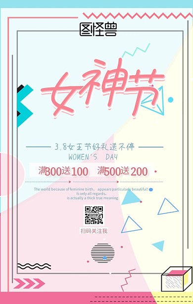 三八女神节购物促销电商手机海报