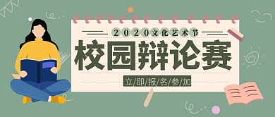 校园辩论赛宣传创意公众号封面