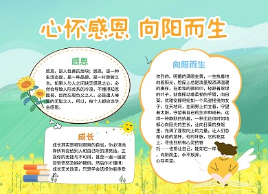 手绘风心怀感恩向阳而生手抄报