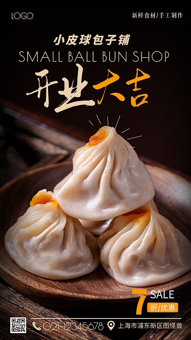 小皮球包子铺开业大吉简约风黑色摄影图海报