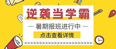课程营销卡通黄色公众号封面首图